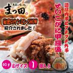 お中元　ギフト せいこがに セイコガニ 甲羅盛 香箱がに せこがに かに カニ 蟹 こっぺがに 60ｇ１個　