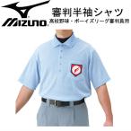 ミズノ MIZUNO 高校野球 ボーイズリーグ審判員用半袖シャツ 審判 アンパイア 半袖 15SS(52HU13018)