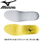 ショッピングインソール ミズノ MIZUNO ゼログライドカップインソール(サッカー用) インソール (P1GZ140145)