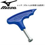 ミズノ MIZUNO レンチ 野球 ボルト止メ (2ZK62000)