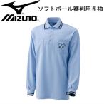 ミズノ MIZUNO ソフトボール審判員用長袖シャツ(メンズ) 審判 アンパイア 長袖 15SS(52SU15019)