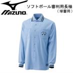 ミズノ MIZUNO 球審専用ソフトボール審判員用長袖シャツ 審判 アンパイア 長袖 15SS(52SU15519)