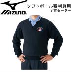 ミズノ MIZUNO ソフトボール審判員用 V首セーター 審判 セーター 15SS(52SU4514)