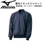 ショッピング高校野球 ミズノ MIZUNO 高校野球・ボーイズリーグ審判員用 Vネックジャケット 審判服 15SS(52wu30514)