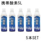 ミューラー Mueller 携帯酸素5L 5本セット 酸素補給 酸素缶 O2 (北海道・沖縄は発送出来ません) (53127)