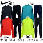 ナイキ SQUAD ニット トラックスーツ NIKE ナイキ サッカー ジャージ上下セット (807681)