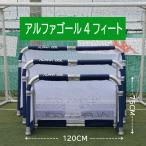 アルファギア ALPHAGEAR アルファゴール4FT サッカー ミニゴール 代引き不可・北海道・沖縄・離島への発送は出来ません。