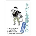 ながら運動100 〜子育て奮闘編〜 MIZUNO ミズノ フィットネス トレーニンググッズ (C3JNG80200)