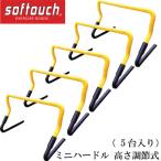 ソフタッチ softouch ミニハードル 高サ調節式( 5台入リ) フィットネス トレーニング スピード 18FW(SO-MNHDR)