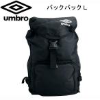 ショッピングアンブロ アンブロ umbro バックパックL バックパック 15AW (UJS1580)