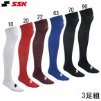 エスエスケイ SSK 3足組カラーソックス 野球 ストッキング ソックス 21SS (YA2131/YA2134/YA2137/YA2139)