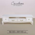 ローボード 幅150cm シャビーシック フレンチ マホガ二ー材 ホワイト アンティーク調 白家具 ヨーロッパ調 テレビ台 TV台 テレビボード 収納 猫脚