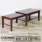 センターテーブル 伸長式 ネストテーブル 幅80~148cm ヴィンテージ 天然木 マホガニー シャビーシック カントリー アジアン 木製 ローテーブル【送料無料】