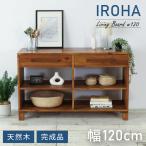 キャビネット 幅120 西海岸風 リビングボード サイドボード 収納 引き出し収納 リビング収納 完成品 収納家具 テレビボード テレビ台 シンプル 本棚 爆買
