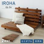 ソファベッド 西海岸風 フレーム単品 ステージベッド すのこベッド セミダブル ベッド ソファ ソファーベッド スノコベッド 木製 ヴィンテージ風 カフェ風 爆買