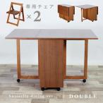 ダイニングテーブル 3点セット 木製 天然木 ダイニングセット バタフライダイニング キャスター付き チェア収納 来客用 省スペース ウォールナット