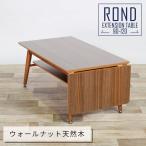 リビングテーブル 幅90〜120cm 伸長式 バタフライ ミッドセンチュリー ヴィンテージ ウォールナット ローテーブル センターテーブル エグジー 爆買