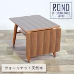 リビングテーブル 幅60〜90cm 伸長式 バタフライ ミッドセンチュリー ヴィンテージ 天然木 ウォールナット ローテーブル センターテーブル エグジー 爆買