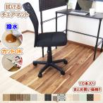 チェアマット まとめ買い 80×150 100×130 拭ける 抗菌 防カビ 撥水 防水 防炎 日本製 クッションフロア 滑り止め吸着シート40枚 デスク 床保護 ラグ 受注生産