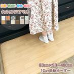 キッチンマット 80×260cm 拭ける 撥水 防水 防カビ 抗菌 防炎 日本製 床保護 傷防止 クッションフロア カーペット マット おしゃれ 受注生産