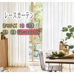 レースカーテン UVカット率約96~99% 遮熱 遮像 保温 透けにくい 幅40~100cm×丈50~140cm 紫外線対策 ウォッシャブル 省エネ オーダーカーテン 受注生産