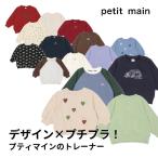 ショッピングpetitmain 【メール便送料無料】　petitmain 【プティマイン　トレーナー】プチマイン　トレーナー　スウェット　男の子　女の子　