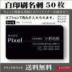 名刺印刷 作成 50枚 白インク 白印刷 黒 グレー おしゃれ かっこいい 高級 個性的 bar アパレル 飲食業