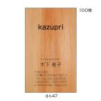 名刺印刷 名刺作成 縦型 激安 100枚 送料無料 おしゃれな名刺 木目 ウッド 材木屋 インテリア 雑貨屋 カフェ  d-t-47