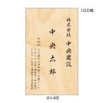 名刺印刷 作成 校正あり 100枚 木目 おしゃれ 建築 工務店 設計 リフォーム 林業 お花屋さん 造園 salon d-t-48