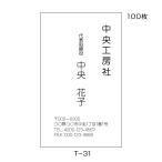 名刺 作成 印刷 100枚 送料無料 ビジネス名刺  格安 早い 安い 校正あり モノクロ T-31