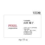 名刺印刷 作成 激安 100枚 校正あり シンプル 送料無料 選べる６色 ny-11-c