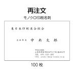 名刺印刷 作成 再注文 モノクロ100枚