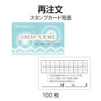 ショッピングスタンプ スタンプカード印刷 スタンプカード作成 再注文 100枚 送料無料 リピート 文字修正可能