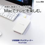 Mac専用 USB接続テレビチューナー (PIX-DT195W)