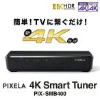PIXELA(¥Ô¥¯¥»¥é) 4K Smart Tuner (¥¹¥Þ¡¼¥È ¥Á¥å¡¼¥Ê¡¼) PIX-SMB400