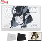 Pixio ポータブルモニター PX160 Wave 15.