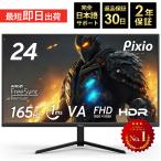 【48時間限定！10％OFFクーポン対象】ゲーミングモニター 165hz 24インチ PC ゲーム ディスプレイ 液晶 switch パソコン スピーカー内蔵 Pixio