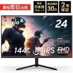 ショッピングphone 【10%OFFセール！】ゲーミングモニター 144hz 24インチ PC ゲーム ディスプレイ 液晶 switch パソコン スピーカー内蔵 Pixio