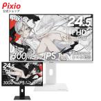 ショッピングモニター Pixio PX257 HAYABUSA ゲーミングモニター 24.5インチ 300Hz FHD IPS ブラック ホワイト ディスプレイ ゲーム pcモニター フルHD ノングレア 多機能スタンド