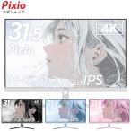 Pixio ピクシオ ゲーミングモニター PX32UWAVE 32インチ 4K 144Hz Fast IPS 白 ホワイト パステル ピンク ブルー HDR 液晶ディスプレイ 2年保証