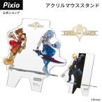 Pixio アクリル マウス スタンド ディズニー キャラクター キングダムハーツ かわいい アクスタ スマホスタンド アクリルスタンド デスク 収納 整理 整頓 ディス