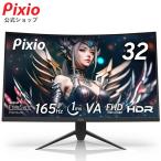 【12%OFFセール！】ゲーミングモニター 144Hz対応 湾曲 ディスプレイ 32インチ 165hz VA 1ms PC パソコン ワイド 壁掛け Pixio