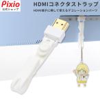 HDMI コネクタ ストラップ ホワイト 傷防止 防塵保護 推し活 オス コネクタカバー コネクタキャップ コネクタストラップ かわいい おしゃれ コーディネート キー
