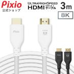Pixio HDMIケーブル 3m 4K 8K 白 ホワイト hdmi 2.1 ケーブル タイプB 1年保証 おしゃれ かわいい ゲーミング アクセサリー AVケーブル/ARC/WQHD/フルHD/1080