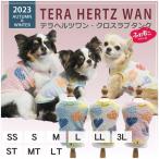 犬服クークチュールテラヘルツワンク...