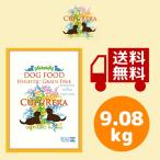 【送料無料】クプレラ CUPURERA ドッグフード ホリスティックグレインフリー 9.08kg 無添加 オーガニック
