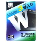 アルプスシステムインテグレーション ワープロ用共通リボンカセット 3個入り ブラック TY-W-BK3