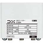 DXアンテナ U38A (U43A同等品) 電源なし ブースターのみ UHFブースター(33dB/43dB共用形) デュアルブースター 家庭用 お知ら