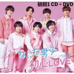 なにわ男子 初心LOVE(うぶらぶ) 初回限定盤1 CD＋DVD ジャニーズ  新品 送料無料