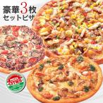 1回限りのピザセット　送料無料　冷凍ピザ　豪華お試し3枚セットピザ（Bセット)　ピザ・シティーズ　職人の手作り　ピザ生地　トマト　チーズ